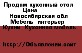 Продам кухонный стол › Цена ­ 1 000 - Новосибирская обл. Мебель, интерьер » Кухни. Кухонная мебель   